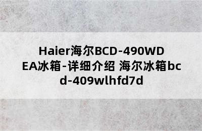 Haier海尔BCD-490WDEA冰箱-详细介绍 海尔冰箱bcd-409wlhfd7d